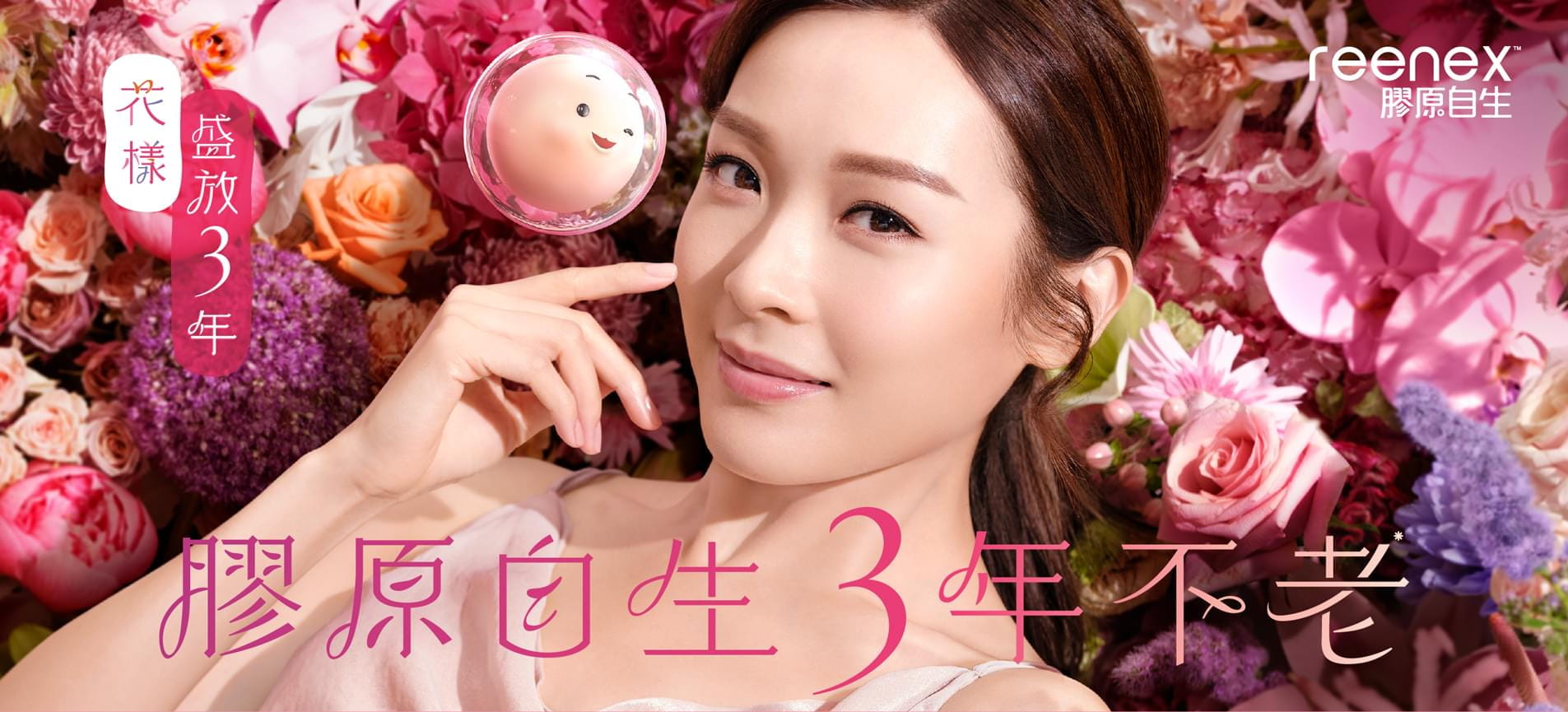 reenex膠原自生 - 花樣 盛放3年 - 膠原自生 3年不老