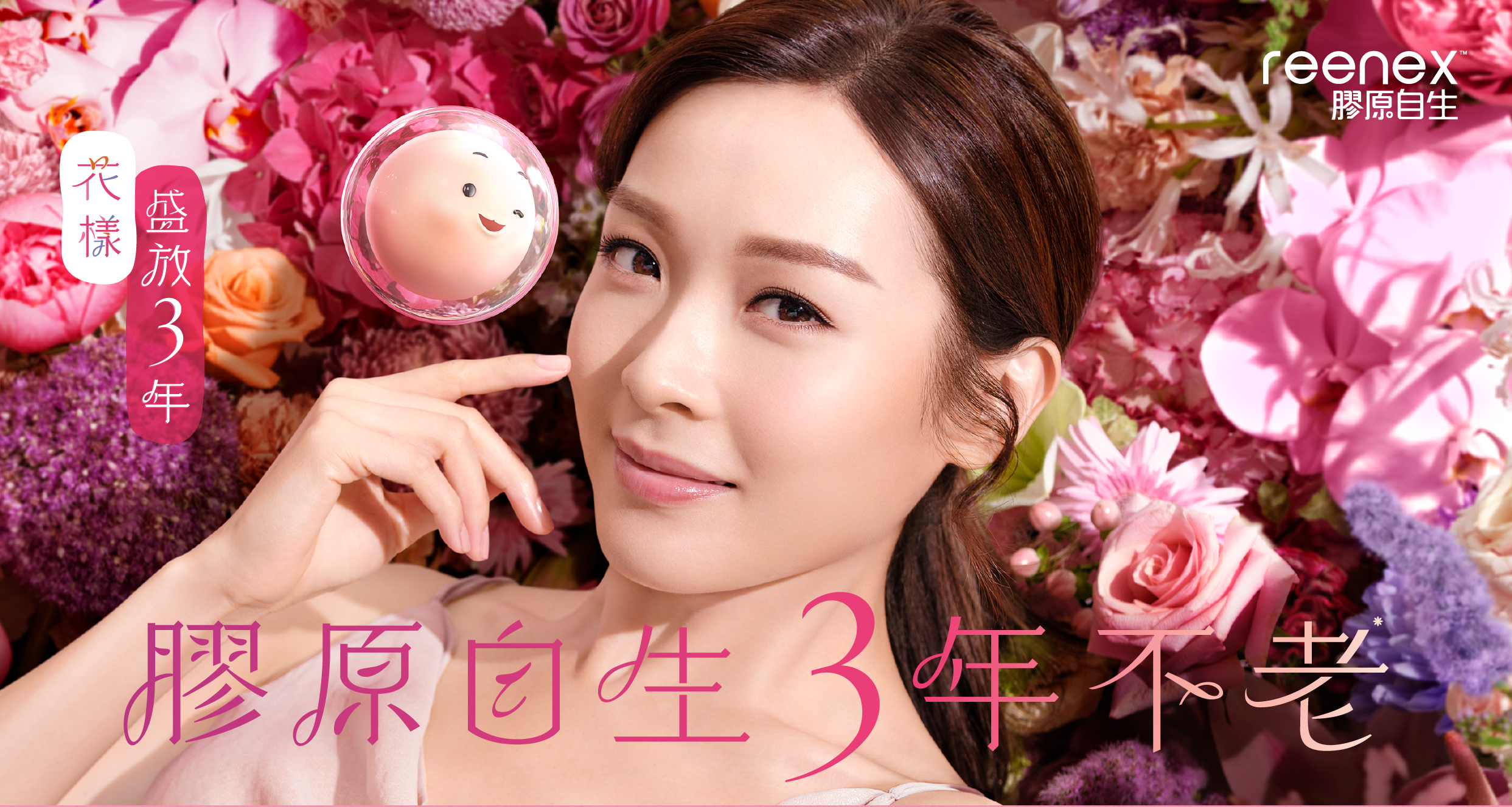 reenex膠原自生 - 花樣 盛放3年 - 膠原自生 3年不老